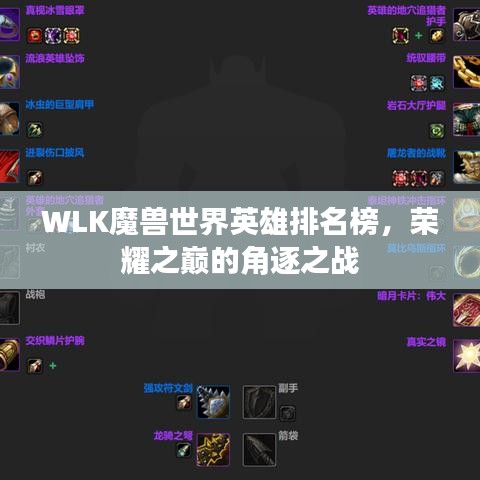 WLK魔兽世界英雄排名榜，荣耀之巅的角逐之战