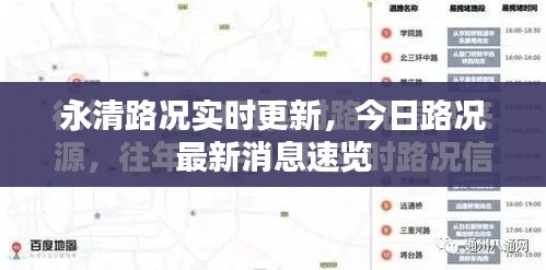 永清路况实时更新，今日路况最新消息速览