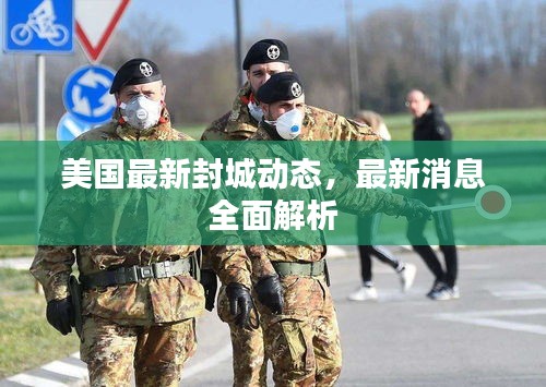 美国最新封城动态，最新消息全面解析