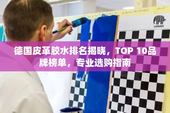 德国皮革胶水排名揭晓，TOP 10品牌榜单，专业选购指南