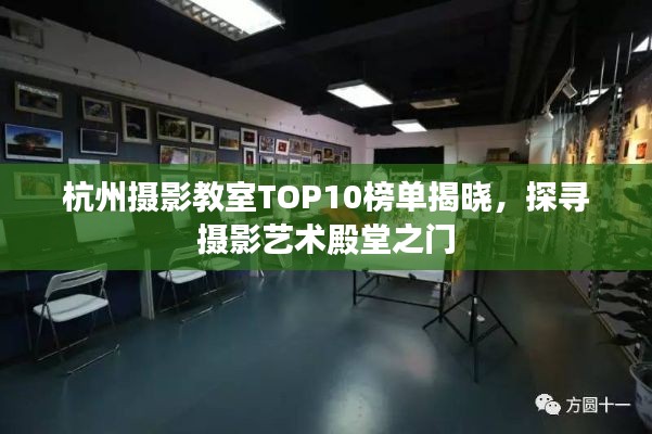 杭州摄影教室TOP10榜单揭晓，探寻摄影艺术殿堂之门