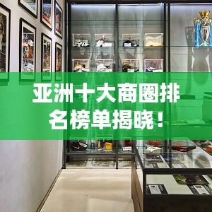 亚洲十大商圈排名榜单揭晓！
