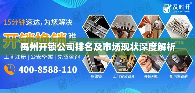 禹州开锁公司排名及市场现状深度解析