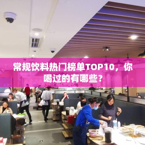 常规饮料热门榜单TOP10，你喝过的有哪些？