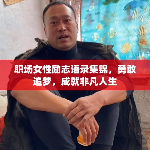 职场女性励志语录集锦，勇敢追梦，成就非凡人生