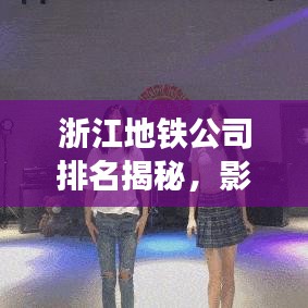 浙江地铁公司排名揭秘，影响力榜单重磅出炉！