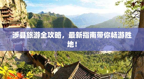 涉县旅游全攻略，最新指南带你畅游胜地！