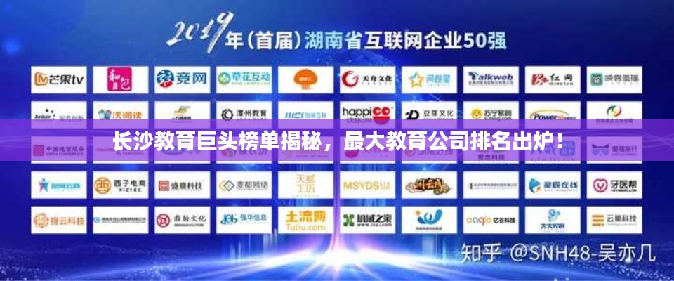 长沙教育巨头榜单揭秘，最大教育公司排名出炉！