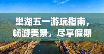 巢湖五一游玩指南，畅游美景，尽享假期！