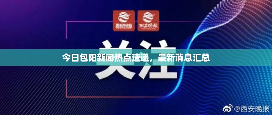 今日包阳新闻热点速递，最新消息汇总