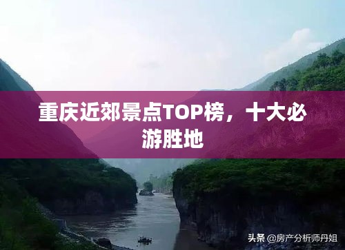 重庆近郊景点TOP榜，十大必游胜地