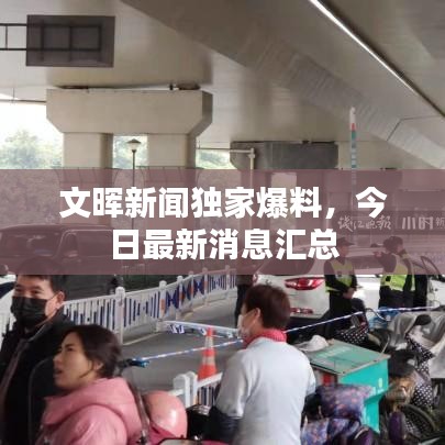 文晖新闻独家爆料，今日最新消息汇总