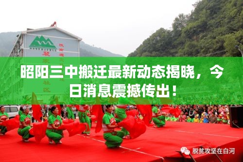 昭阳三中搬迁最新动态揭晓，今日消息震撼传出！