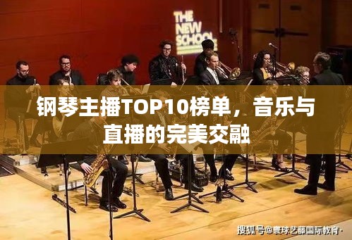 钢琴主播TOP10榜单，音乐与直播的完美交融