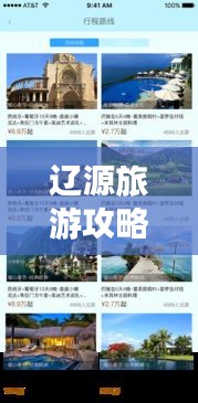 辽源旅游攻略APP，掌握在手，辽源之旅无忧探索！