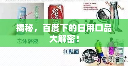 揭秘，百度下的日用口品大解密！