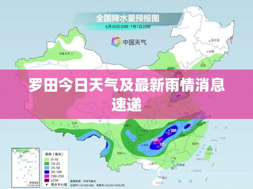 罗田今日天气及最新雨情消息速递
