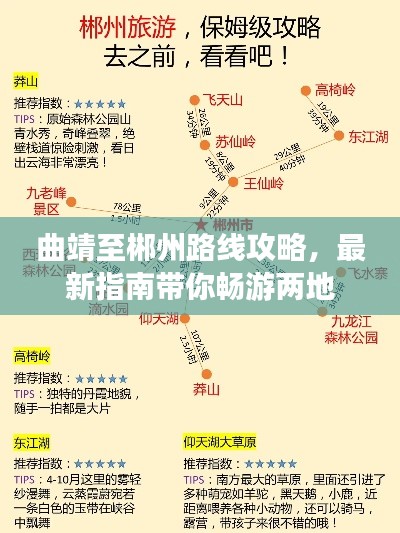 曲靖至郴州路线攻略，最新指南带你畅游两地