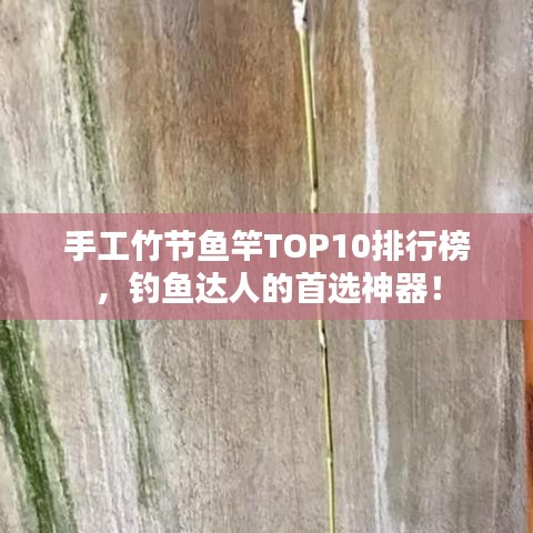 手工竹节鱼竿TOP10排行榜，钓鱼达人的首选神器！
