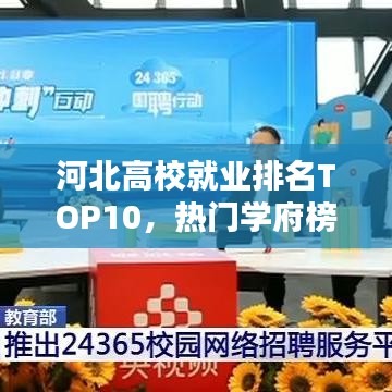 河北高校就业排名TOP10，热门学府榜单揭晓！