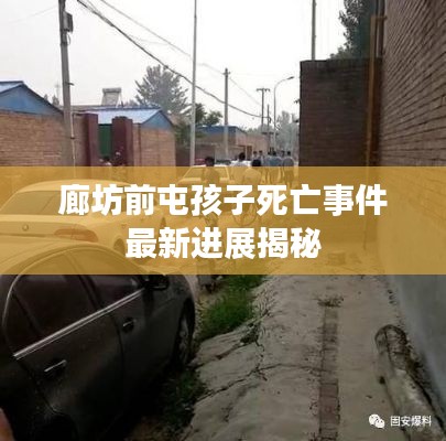 廊坊前屯孩子死亡事件最新进展揭秘