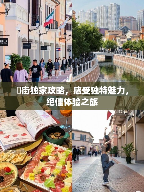 罍街独家攻略，感受独特魅力，绝佳体验之旅