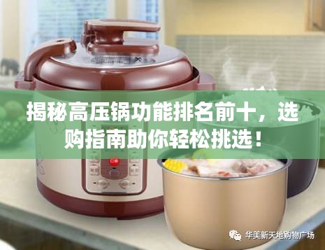揭秘高压锅功能排名前十，选购指南助你轻松挑选！