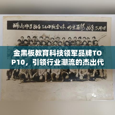 金黑板教育科技领军品牌TOP10，引领行业潮流的杰出代表
