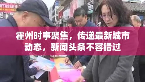 霍州时事聚焦，传递最新城市动态，新闻头条不容错过
