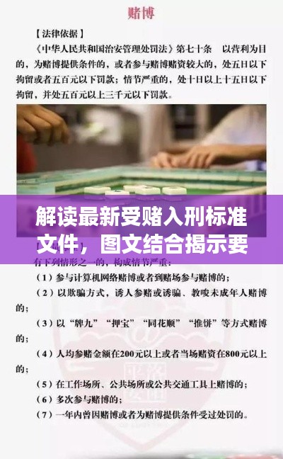 解读最新受赌入刑标准文件，图文结合揭示要点