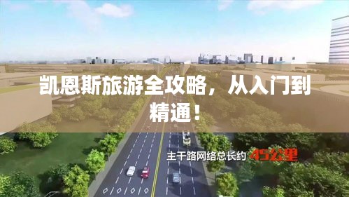 凯恩斯旅游全攻略，从入门到精通！
