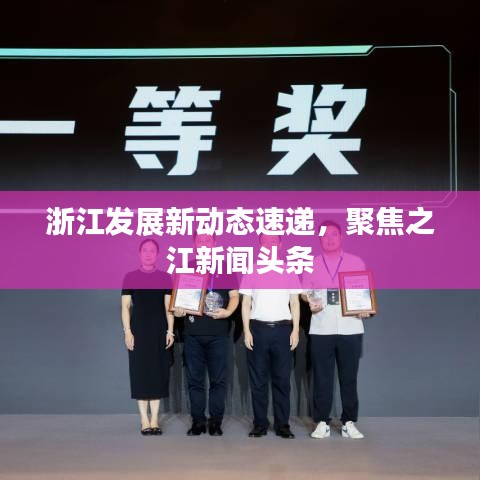 浙江发展新动态速递，聚焦之江新闻头条