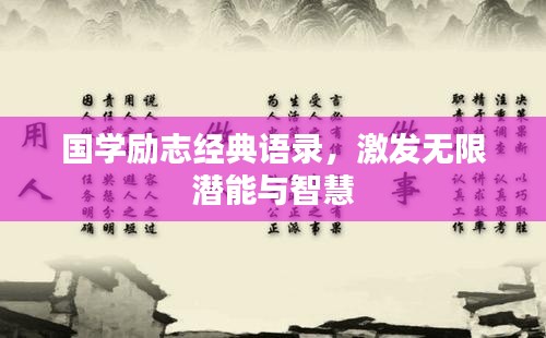 国学励志经典语录，激发无限潜能与智慧