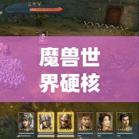 魔兽世界硬核玩家排行榜揭晓！