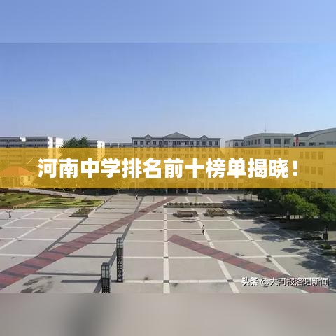 河南中学排名前十榜单揭晓！