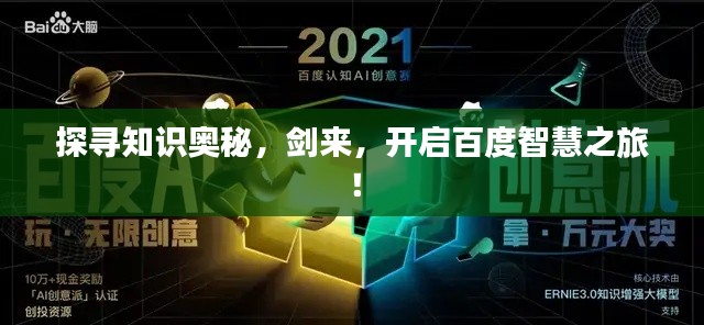 探寻知识奥秘，剑来，开启百度智慧之旅！