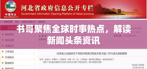 书哥聚焦全球时事热点，解读新闻头条资讯