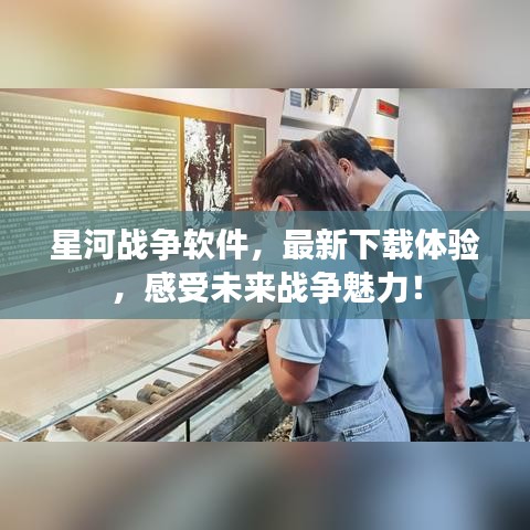 星河战争软件，最新下载体验，感受未来战争魅力！