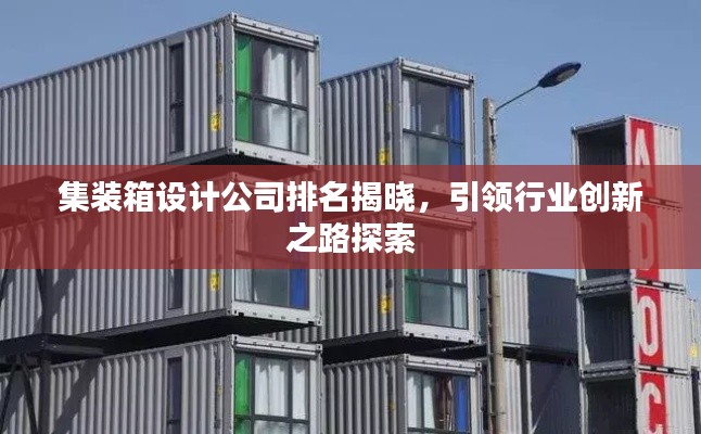 集装箱设计公司排名揭晓，引领行业创新之路探索
