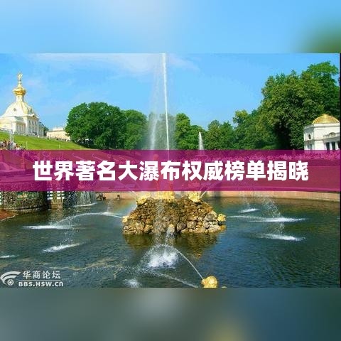 世界著名大瀑布权威榜单揭晓
