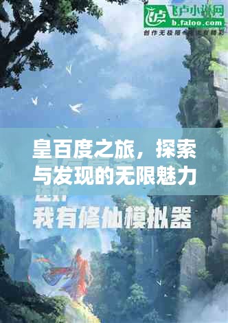 皇百度之旅，探索与发现的无限魅力