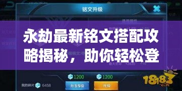永劫最新铭文搭配攻略揭秘，助你轻松登顶游戏巅峰！