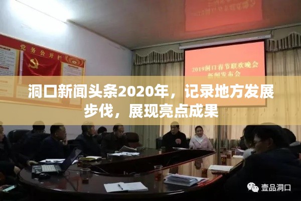 洞口新闻头条2020年，记录地方发展步伐，展现亮点成果