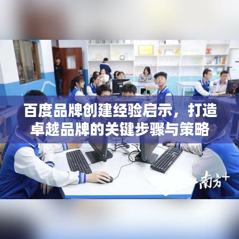 百度品牌创建经验启示，打造卓越品牌的关键步骤与策略