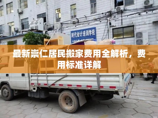 最新崇仁居民搬家费用全解析，费用标准详解