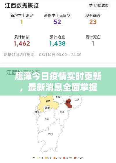 鹰潭今日疫情实时更新，最新消息全面掌握