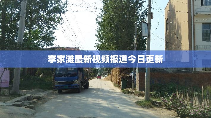 李家滩最新视频报道今日更新