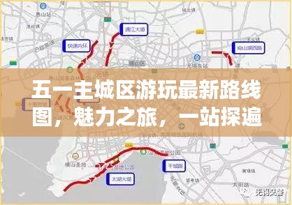 五一主城区游玩最新路线图，魅力之旅，一站探遍城市风采