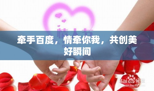 牵手百度，情牵你我，共创美好瞬间