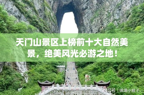 天门山景区上榜前十大自然美景，绝美风光必游之地！
